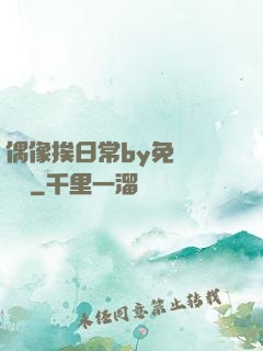 偶像挨日常by免費閱讀筆