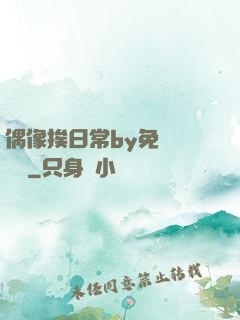 偶像挨日常by免費閱讀筆