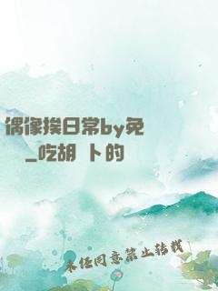 偶像挨日常by免費閱讀筆