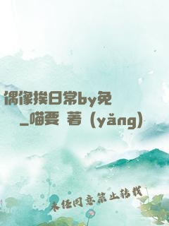 偶像挨日常by免費閱讀筆