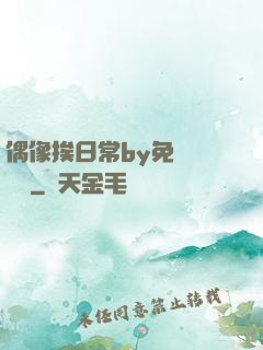 偶像挨日常by免費閱讀筆