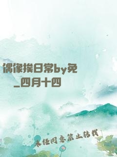 偶像挨日常by免費閱讀筆