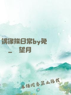 偶像挨日常by免費閱讀筆