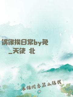 偶像挨日常by免費閱讀筆