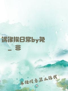 偶像挨日常by免費閱讀筆