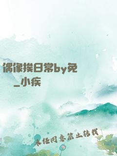 偶像挨日常by免費閱讀筆