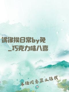 偶像挨日常by免費閱讀筆