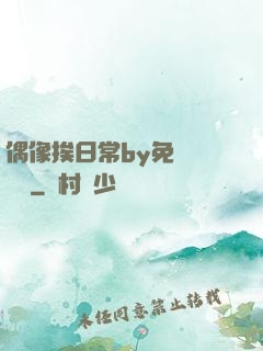 偶像挨日常by免費閱讀筆