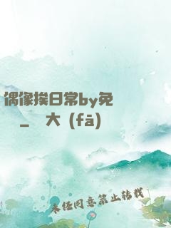 偶像挨日常by免費閱讀筆