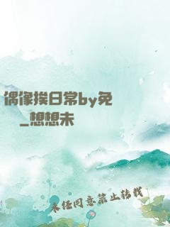 偶像挨日常by免費閱讀筆
