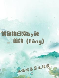 偶像挨日常by免費閱讀筆