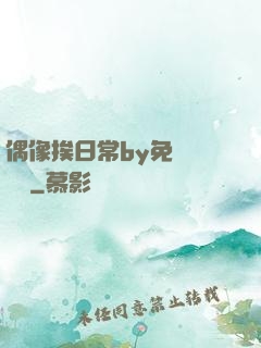 偶像挨日常by免費閱讀筆