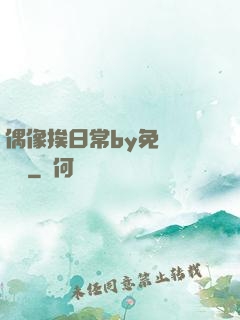 偶像挨日常by免費閱讀筆