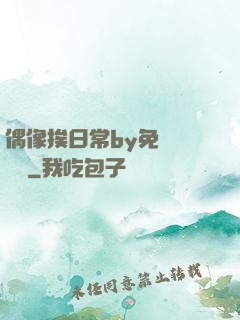 偶像挨日常by免費閱讀筆