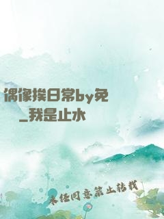 偶像挨日常by免費閱讀筆