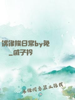偶像挨日常by免費閱讀筆