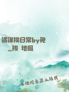 偶像挨日常by免費閱讀筆