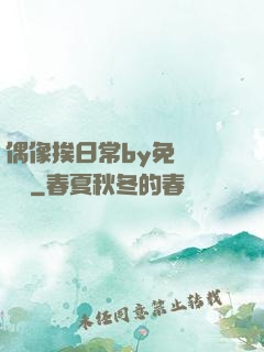 偶像挨日常by免費閱讀筆