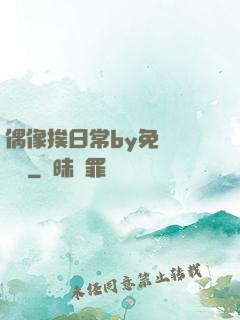 偶像挨日常by免費閱讀筆