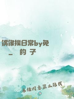 偶像挨日常by免費閱讀筆