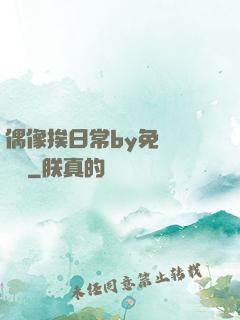 偶像挨日常by免費閱讀筆
