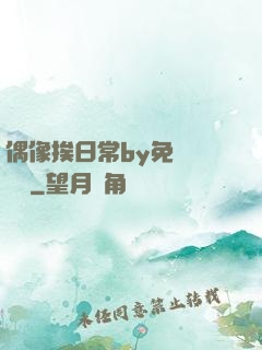 偶像挨日常by免費閱讀筆