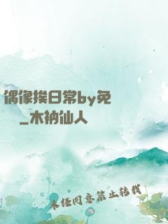 偶像挨日常by免費閱讀筆