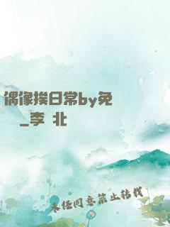偶像挨日常by免費閱讀筆