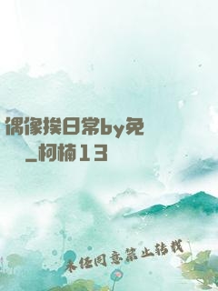 偶像挨日常by免費閱讀筆