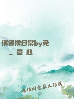 偶像挨日常by免費閱讀筆