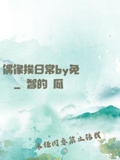 偶像挨日常by免費閱讀筆