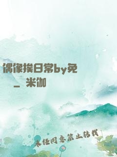 偶像挨日常by免費閱讀筆