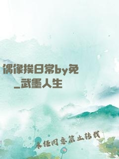 偶像挨日常by免費閱讀筆