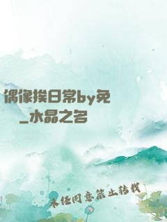 偶像挨日常by免費閱讀筆