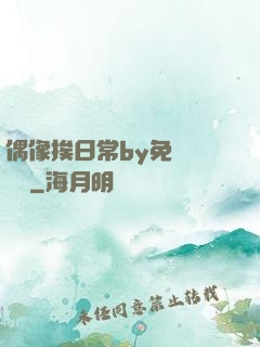 偶像挨日常by免費閱讀筆