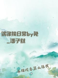偶像挨日常by免費閱讀筆
