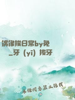 偶像挨日常by免費閱讀筆