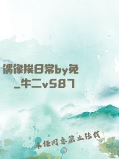 偶像挨日常by免費閱讀筆