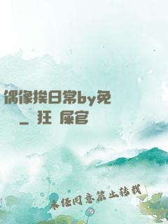 偶像挨日常by免費閱讀筆