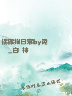 偶像挨日常by免費閱讀筆