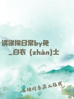 偶像挨日常by免費閱讀筆