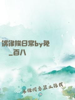 偶像挨日常by免費閱讀筆