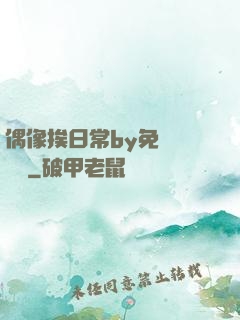 偶像挨日常by免費閱讀筆