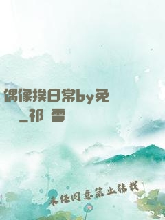 偶像挨日常by免費閱讀筆