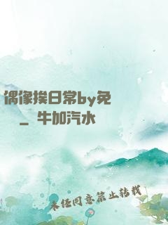 偶像挨日常by免費閱讀筆