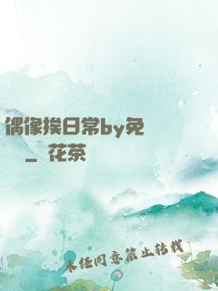 偶像挨日常by免費閱讀筆