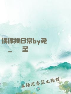 偶像挨日常by免費閱讀筆