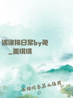 偶像挨日常by免費閱讀筆
