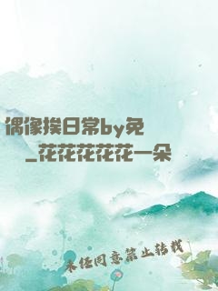偶像挨日常by免費閱讀筆