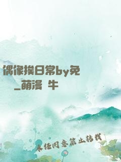 偶像挨日常by免費閱讀筆